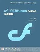 Macromedia Coldfusion MX标准教程