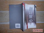 触目惊心:北京市打击和预防经济犯罪警示录  大32开 2000年一版一印 插图本