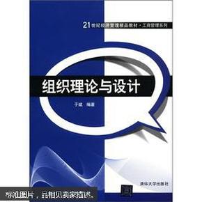 组织理论与设计  于斌 编著 〔全新正版现货〕