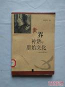世界神话与原始文化【大32开 2004年一印 仅印2200册】