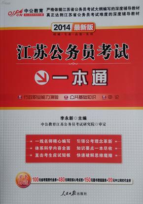 中公2016江苏省公务员考试一本通（新版）