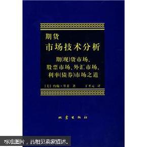 期货市场技术分析：期（现）货市场、股票市场、外汇市场、利率（债券）市场之道