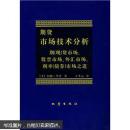 期货市场技术分析：期（现）货市场股票市场外汇市场利率（债券）市场之道