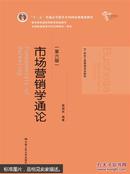 市场营销学通论（第六版）（21世纪工商管理系列教材；“十二五”普通高等教育本科国家级规划教材；教