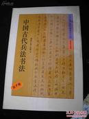 1992年解放军出版社--三体书法--【【中国古代兵法书法--吴子卷】】5000册-品好