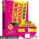 1分钟救急7000句英语口语