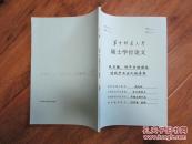 华中师范大学 赵向红硕士论文《从王韬冈千刃的游记对比中日士人的异同》 大16开  有笔迹