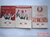1969年火红年代的课本：上海市中学课本--英语 第一册、第二册、第三册（三本合售）