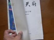 电子天府合订本（1993）