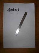 2001年 党史信息报（共51期合售）【总第445~495期】缺第496期