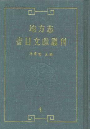 地方志 书目文献丛刊（32开精装 全四十册 原箱装）