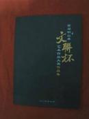 首届铜山县文联杯艺术作品大赛作品集