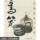 鸟笼把玩与鉴赏