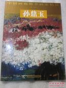 中国画廊推介画家精品   孙鼎玉