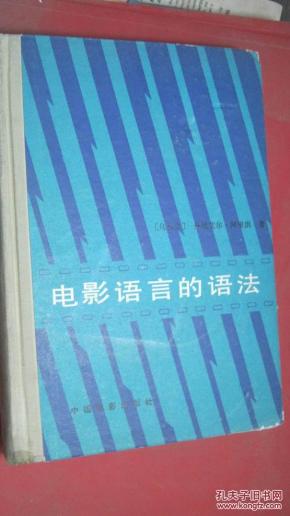 【11-1电影语言的语法（精装）