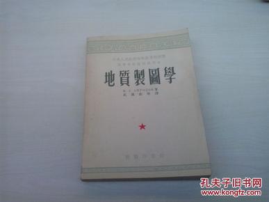 地质制图学（初版，书名页附有一张‘读者意见表）