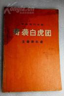 革命现代京剧奇袭白虎团主旋乐谱有－－1972年9月演出本