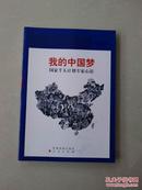 我的中国梦：国家千人计划专家心语（刊登65篇专家心语经典）