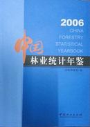 中国林业统计年鉴2006全新正版