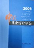 中国林业统计年鉴2006全新正版