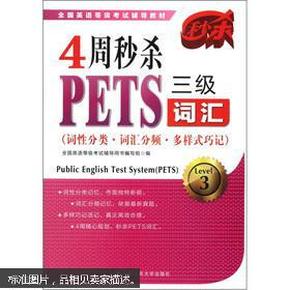 全国英语等级考试辅导教材：4周秒杀PETS三级词汇