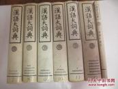 汉语大词典7-12册+汉语大词典附录・索引一册（共7本） 16开精装带护封
