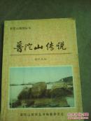图文版..普陀山的传说