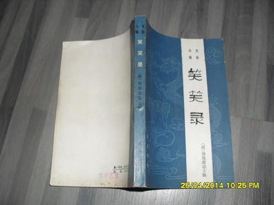 笑笑录（85品85年1版1印277页小32开文言小说笑话集）26059