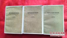 现代汉语参考资料（上中下全三册）