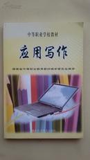 应用写作，中等职业学校教材，2000年2版7印，新书，9787535719355，湖南科学技术出版社