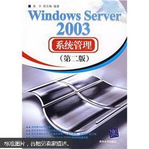 Windows Server 2003系统管理（第2版）