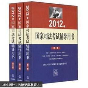 2012年国家司法考试辅导用书（套装全3卷）