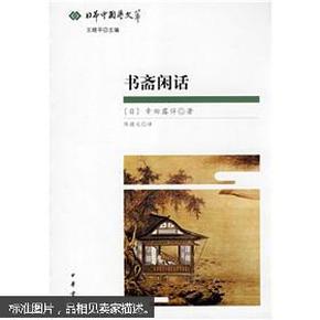 书斋闲话：日本中国学文萃