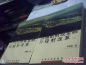 台湾的财政金融与税制改革（ 上下册 国鼎丛书之五）-【一版一印】 库存全新