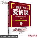 麻省理工大学·爱情课：开启爱情之门的11把心灵钥匙