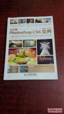 中文版Photoshop CS6宝典 : 彩印  正版无光盘