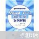 Visual C++程序开发案例解析