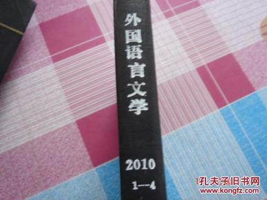 外国语言文学 2010年 季刊(1-4) 全 精装合订本