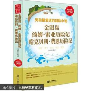 金银岛、汤姆·索亚历险记、哈克贝利·费恩历险记（超值金版）