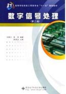 高等学校信息工程类专业“十二五”规划教材：数字信号处理（第2版）