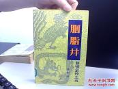 胭脂井 慈禧全传之五【馆藏】