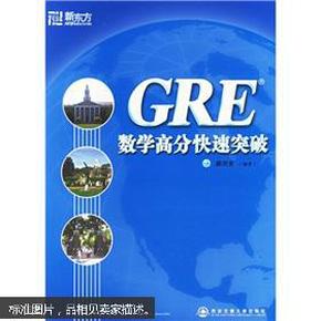 GRE数学高分快速突破