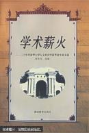 学术薪火:三十年代清华大学人文社会学科毕业生论文选