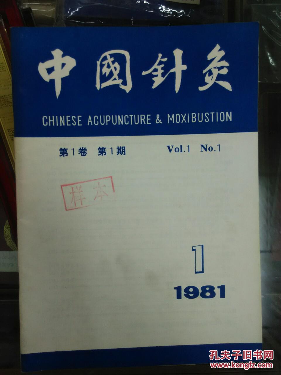 中国针灸（第一卷）第一期    创刊号