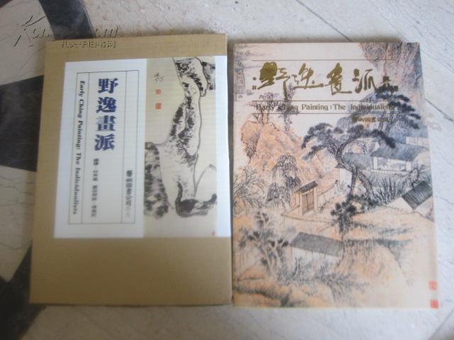 野逸畫派(精裝)