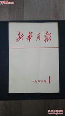 新华月报（1986年缺12号）