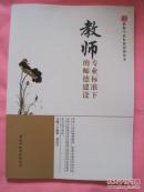 教师专业标准下的师德建设