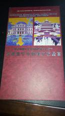 珍藏版邮册：内含纯银仿《承德普宁寺和维尔茨堡宫》邮票一套、承德普宁寺和维尔茨堡宫邮票各2枚