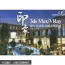 3ds Max/VRay印象：超写实建筑动画表现技法