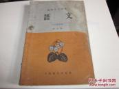 老课本：1960年一版一印高级中学课本《语文》第三册